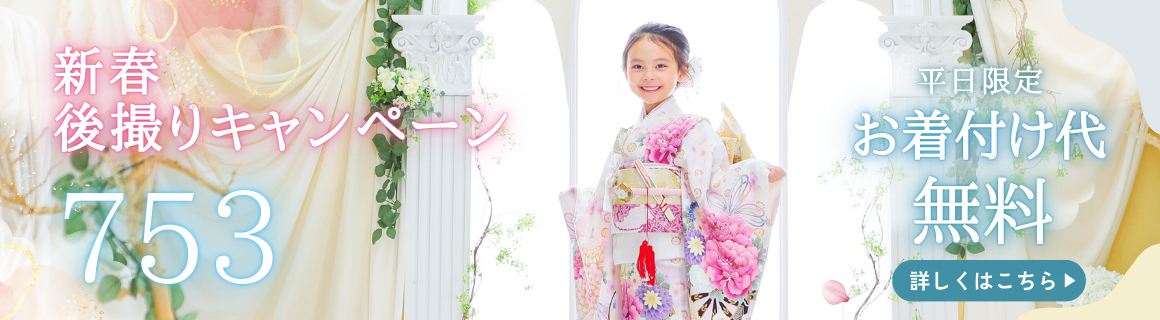 後撮り着付け無料