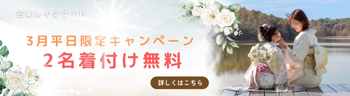 平日2名着付け無料