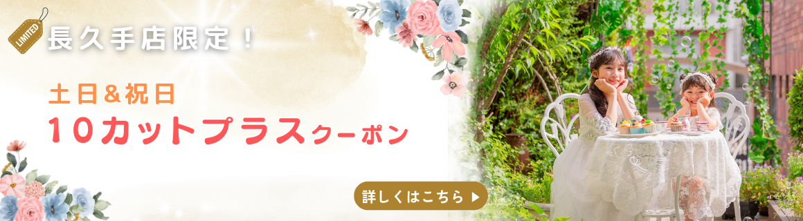 長久手クーポン