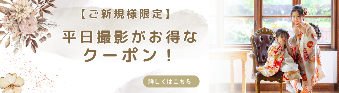 ご新規様クーポン