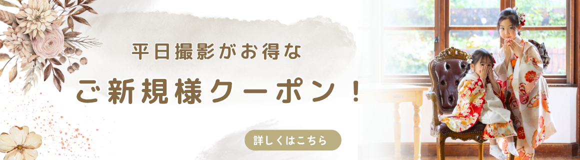 ご新規様クーポン