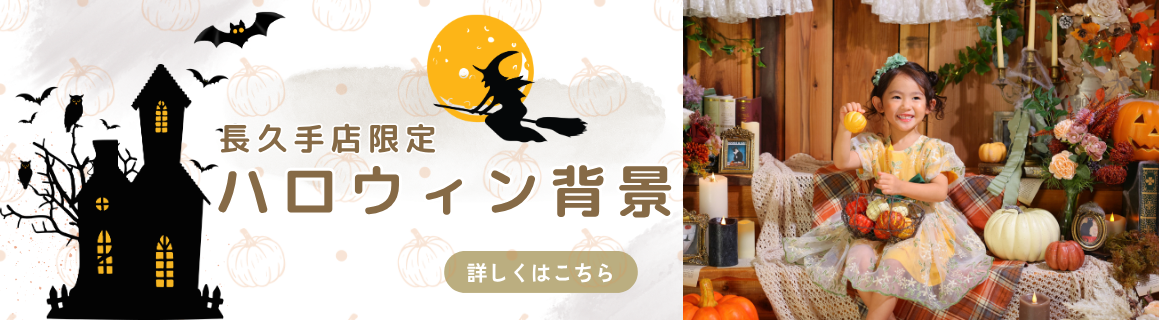ハロウィン